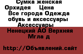 Сумка женская “Орхидея“ › Цена ­ 3 300 - Все города Одежда, обувь и аксессуары » Аксессуары   . Ненецкий АО,Верхняя Мгла д.